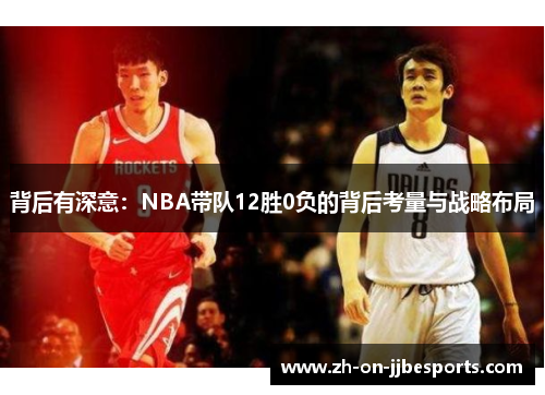 背后有深意：NBA带队12胜0负的背后考量与战略布局