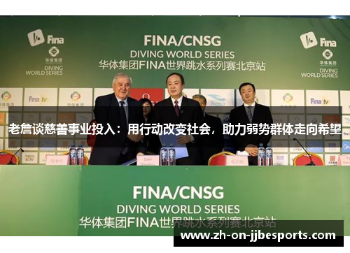 老詹谈慈善事业投入：用行动改变社会，助力弱势群体走向希望