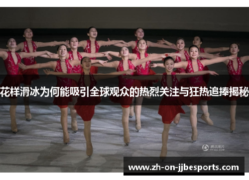 花样滑冰为何能吸引全球观众的热烈关注与狂热追捧揭秘
