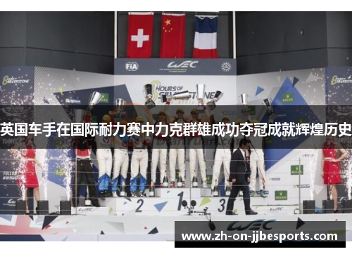 英国车手在国际耐力赛中力克群雄成功夺冠成就辉煌历史