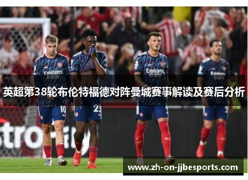 英超第38轮布伦特福德对阵曼城赛事解读及赛后分析