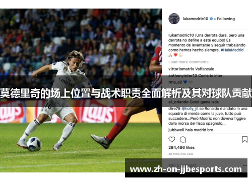莫德里奇的场上位置与战术职责全面解析及其对球队贡献