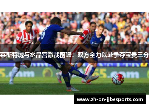 莱斯特城与水晶宫激战前瞻：双方全力以赴争夺宝贵三分