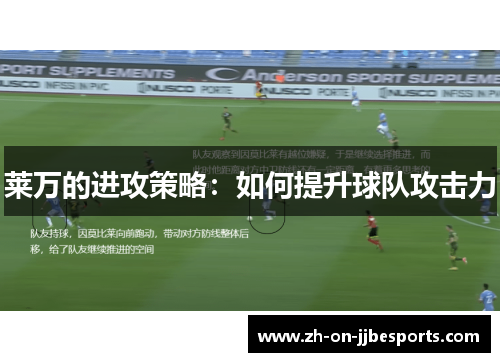 莱万的进攻策略：如何提升球队攻击力
