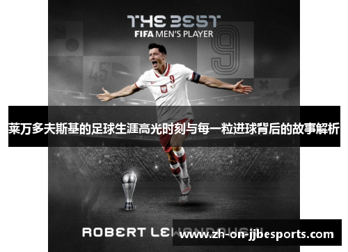 莱万多夫斯基的足球生涯高光时刻与每一粒进球背后的故事解析