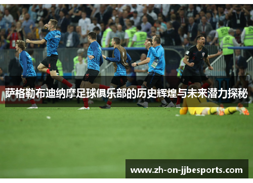 萨格勒布迪纳摩足球俱乐部的历史辉煌与未来潜力探秘