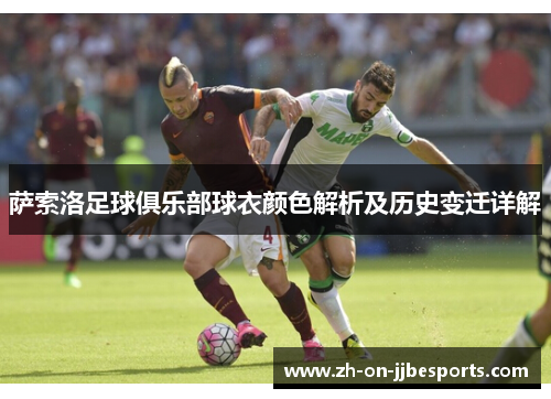 萨索洛足球俱乐部球衣颜色解析及历史变迁详解