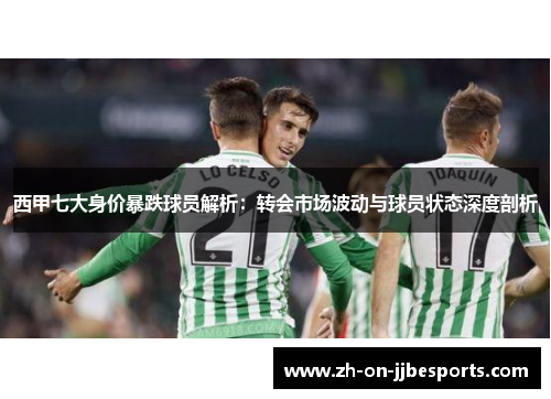 西甲七大身价暴跌球员解析：转会市场波动与球员状态深度剖析