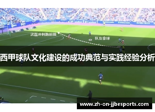 西甲球队文化建设的成功典范与实践经验分析