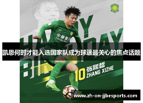 凯恩何时才能入选国家队成为球迷最关心的焦点话题