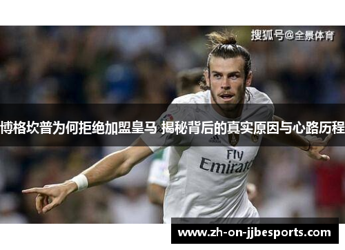 博格坎普为何拒绝加盟皇马 揭秘背后的真实原因与心路历程