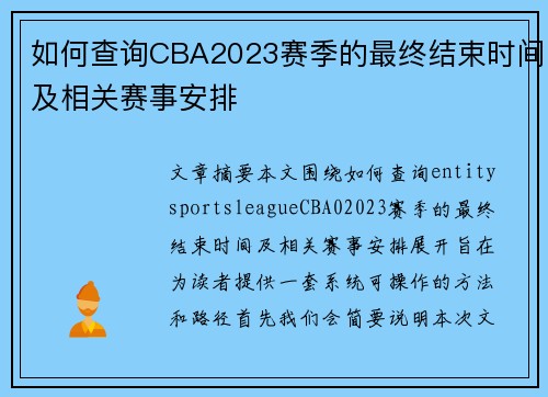 如何查询CBA2023赛季的最终结束时间及相关赛事安排