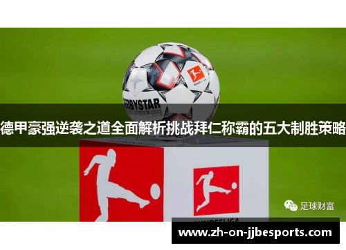 德甲豪强逆袭之道全面解析挑战拜仁称霸的五大制胜策略