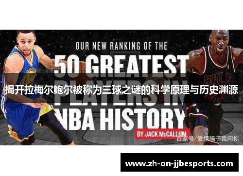 揭开拉梅尔鲍尔被称为三球之谜的科学原理与历史渊源