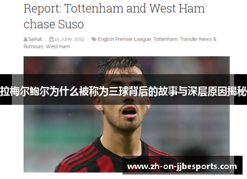 拉梅尔鲍尔为什么被称为三球背后的故事与深层原因揭秘