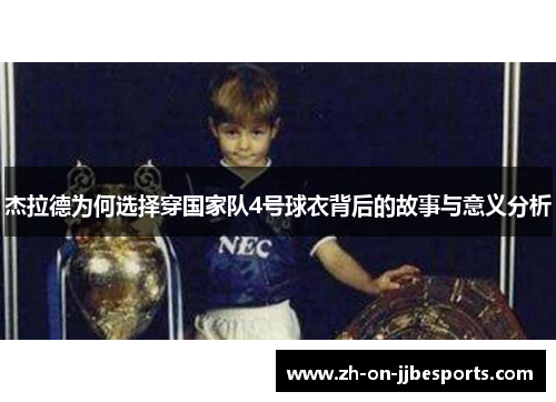 杰拉德为何选择穿国家队4号球衣背后的故事与意义分析