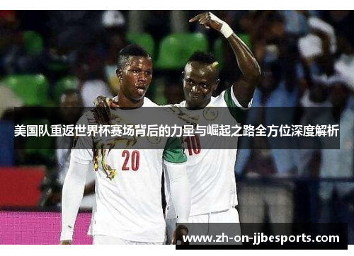 美国队重返世界杯赛场背后的力量与崛起之路全方位深度解析