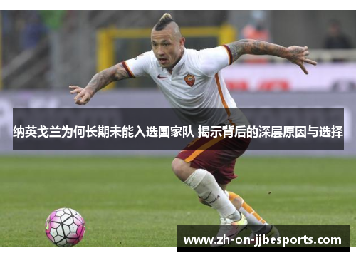 纳英戈兰为何长期未能入选国家队 揭示背后的深层原因与选择