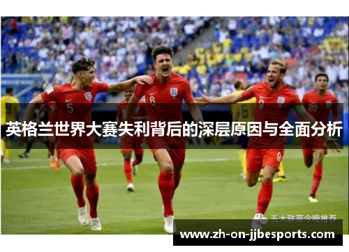 英格兰世界大赛失利背后的深层原因与全面分析