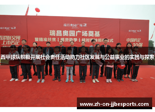 西甲球队积极开展社会责任活动助力社区发展与公益事业的实践与探索
