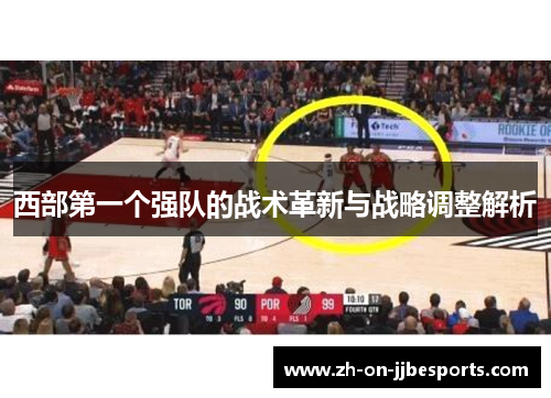 西部第一个强队的战术革新与战略调整解析