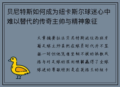 贝尼特斯如何成为纽卡斯尔球迷心中难以替代的传奇主帅与精神象征