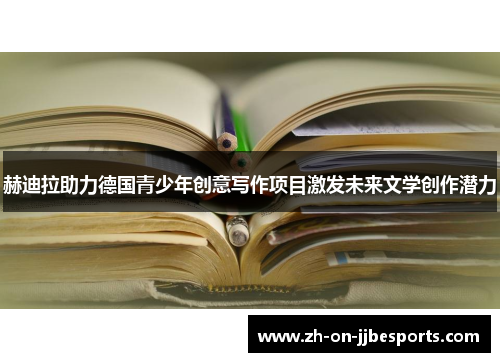 赫迪拉助力德国青少年创意写作项目激发未来文学创作潜力