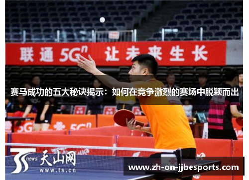 赛马成功的五大秘诀揭示：如何在竞争激烈的赛场中脱颖而出