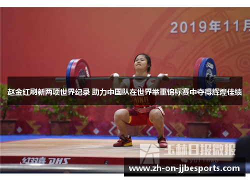 赵金红刷新两项世界纪录 助力中国队在世界举重锦标赛中夺得辉煌佳绩