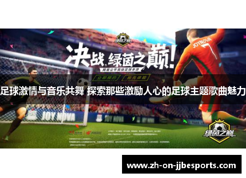 足球激情与音乐共舞 探索那些激励人心的足球主题歌曲魅力