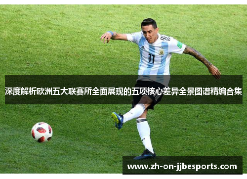 深度解析欧洲五大联赛所全面展现的五项核心差异全景图谱精编合集