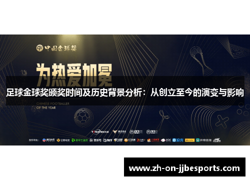 足球金球奖颁奖时间及历史背景分析：从创立至今的演变与影响