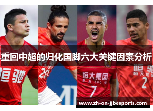 重回中超的归化国脚六大关键因素分析