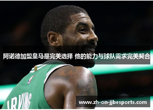 阿诺德加盟皇马是完美选择 他的能力与球队需求完美契合