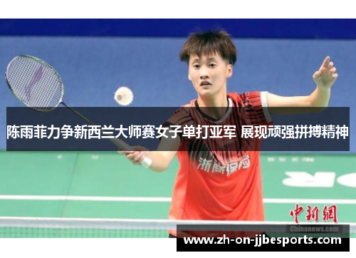 陈雨菲力争新西兰大师赛女子单打亚军 展现顽强拼搏精神