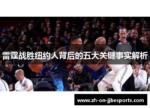 雷霆战胜纽约人背后的五大关键事实解析 雷霆战胜纽约人背后的五大关键事实解析