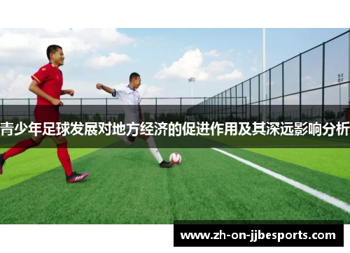 青少年足球发展对地方经济的促进作用及其深远影响分析