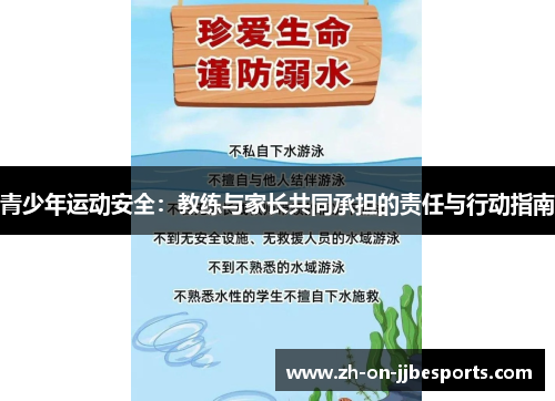 青少年运动安全:教练与家长共同承担的责任与行动指南 青少年运动安全:教练与家长共同承担的责任与行动指南