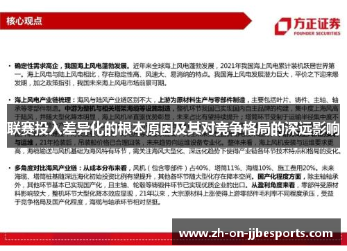 联赛投入差异化的根本原因及其对竞争格局的深远影响