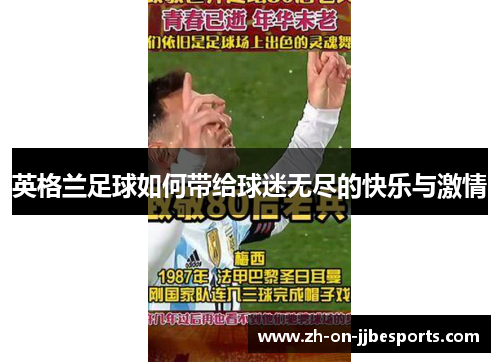 英格兰足球如何带给球迷无尽的快乐与激情 英格兰足球如何带给球迷无尽的快乐与激情