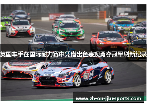 英国车手在国际耐力赛中凭借出色表现勇夺冠军刷新纪录 英国车手在国际耐力赛中凭借出色表现勇夺冠军刷新纪录