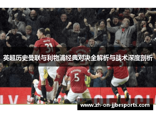 英超历史曼联与利物浦经典对决全解析与战术深度剖析