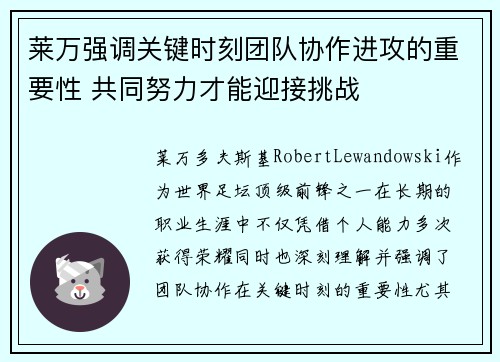 莱万强调关键时刻团队协作进攻的重要性 共同努力才能迎接挑战
