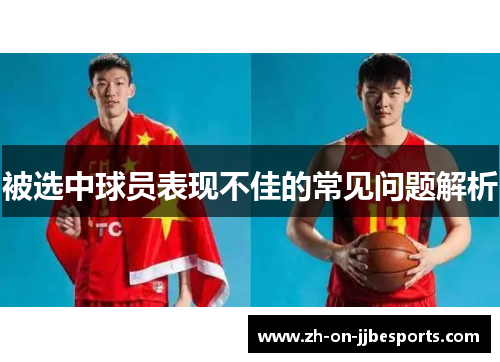 被选中球员表现不佳的常见问题解析