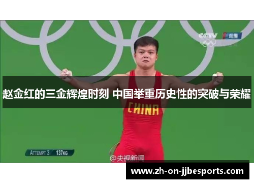 赵金红的三金辉煌时刻 中国举重历史性的突破与荣耀 赵金红的三金辉煌时刻 中国举重历史性的突破与荣耀