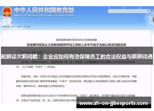 赵鹏谈欠薪问题:企业应如何有效保障员工的合法权益与薪酬待遇 赵鹏谈欠薪问题:企业应如何有效保障员工的合法权益与薪酬待遇