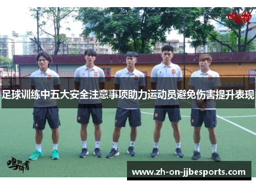 足球训练中五大安全注意事项助力运动员避免伤害提升表现