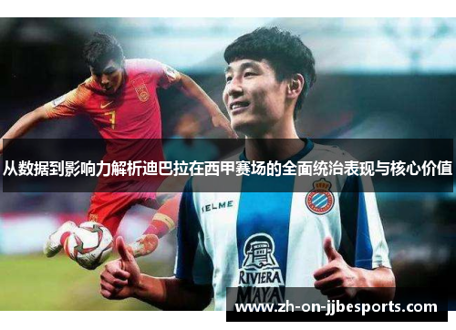 从数据到影响力解析迪巴拉在西甲赛场的全面统治表现与核心价值 从数据到影响力解析迪巴拉在西甲赛场的全面统治表现与核心价值