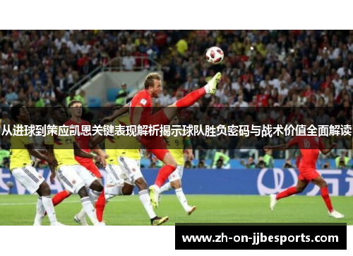 从进球到策应凯恩关键表现解析揭示球队胜负密码与战术价值全面解读