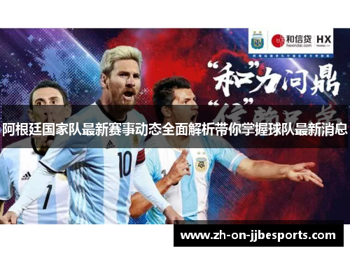 阿根廷国家队最新赛事动态全面解析带你掌握球队最新消息 阿根廷国家队最新赛事动态全面解析带你掌握球队最新消息